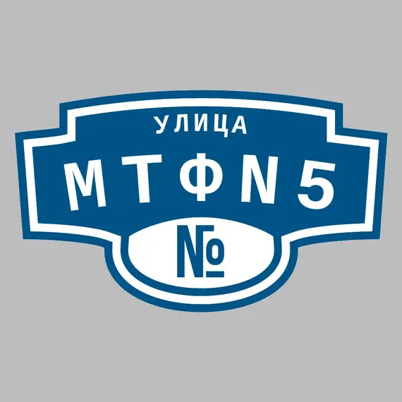 Адресная табличка улица МТФN5 на дом | ПолиЦентр, мастерская рекламы _ 3