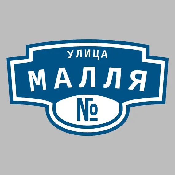 Адресная табличка улица Малля на дом | ПолиЦентр, мастерская рекламы _ 3