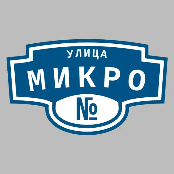 Адресная табличка улица Микро на дом | ПолиЦентр, мастерская рекламы _ 3