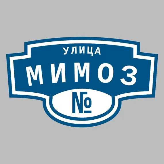 Адресная табличка улица Мимоз на дом | ПолиЦентр, мастерская рекламы _ 3