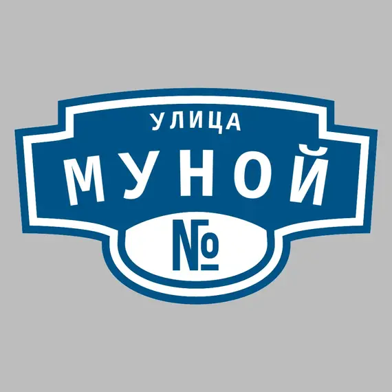 Адресная табличка улица Муной на дом | ПолиЦентр, мастерская рекламы _ 3