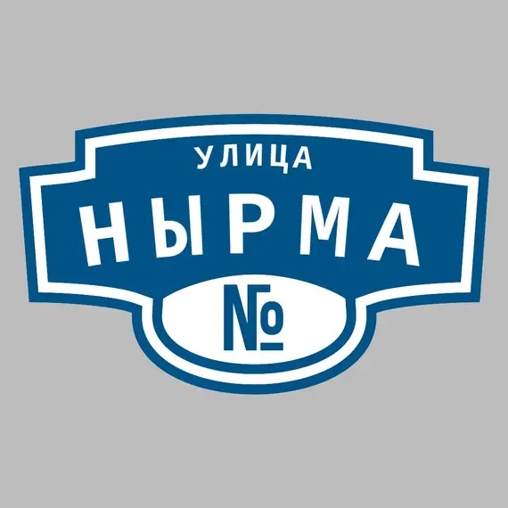 Адресная табличка улица Нырма на дом | ПолиЦентр, мастерская рекламы _ 3