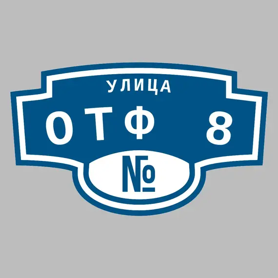 Адресная табличка улица ОТФ 8 на дом | ПолиЦентр, мастерская рекламы _ 3