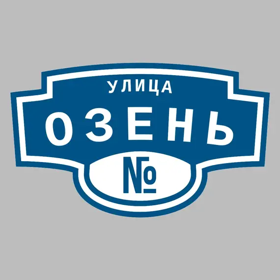 Адресная табличка улица Озень на дом | ПолиЦентр, мастерская рекламы _ 3