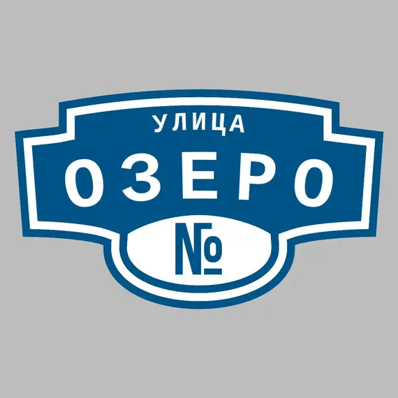 Адресная табличка улица Озеро на дом | ПолиЦентр, мастерская рекламы _ 3