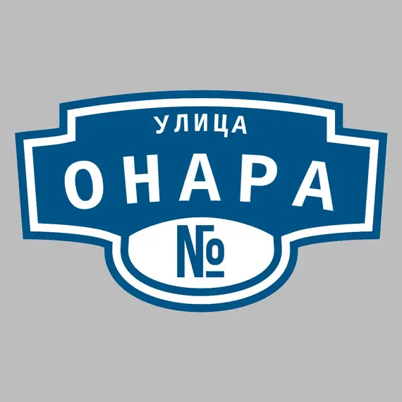 Адресная табличка улица Онара на дом | ПолиЦентр, мастерская рекламы _ 3