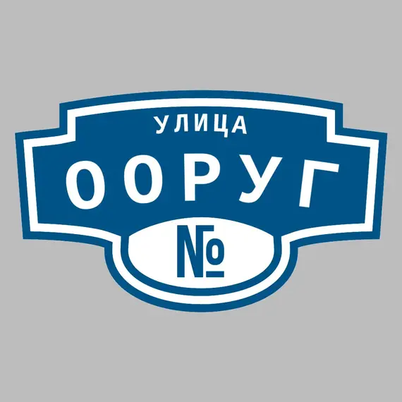 Адресная табличка улица Ооруг на дом | ПолиЦентр, мастерская рекламы _ 3