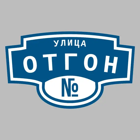 Адресная табличка улица Отгон на дом | ПолиЦентр, мастерская рекламы _ 3