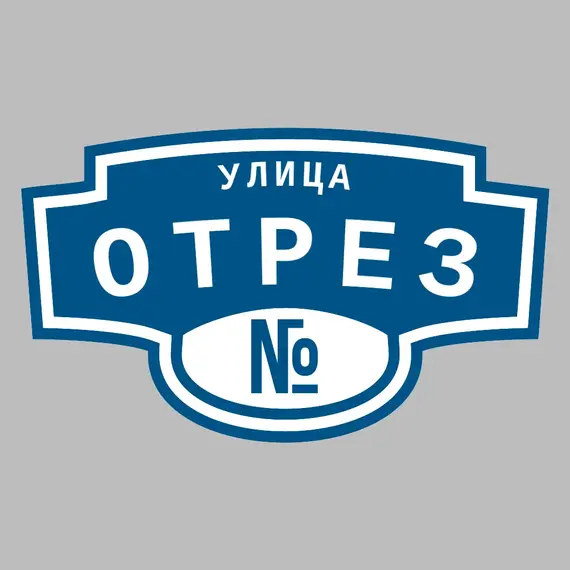 Адресная табличка улица Отрез на дом | ПолиЦентр, мастерская рекламы _ 3
