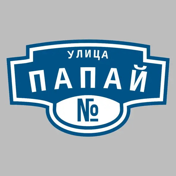 Адресная табличка улица Папай на дом | ПолиЦентр, мастерская рекламы _ 3
