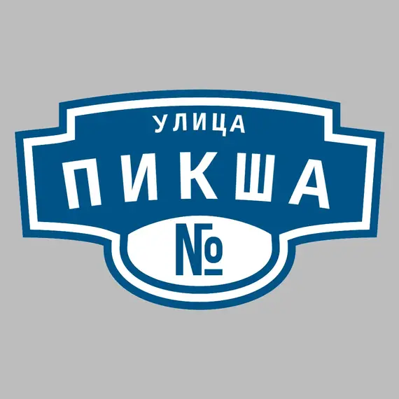 Адресная табличка улица Пикша на дом | ПолиЦентр, мастерская рекламы _ 3