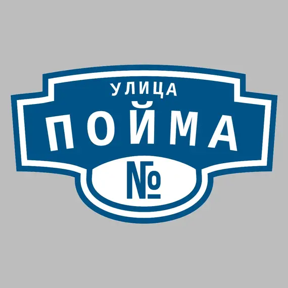 Адресная табличка улица Пойма на дом | ПолиЦентр, мастерская рекламы _ 3