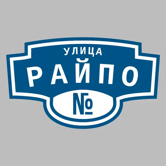 Адресная табличка улица Райпо на дом | ПолиЦентр, мастерская рекламы _ 3