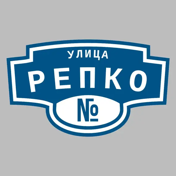 Адресная табличка улица Репко на дом | ПолиЦентр, мастерская рекламы _ 3