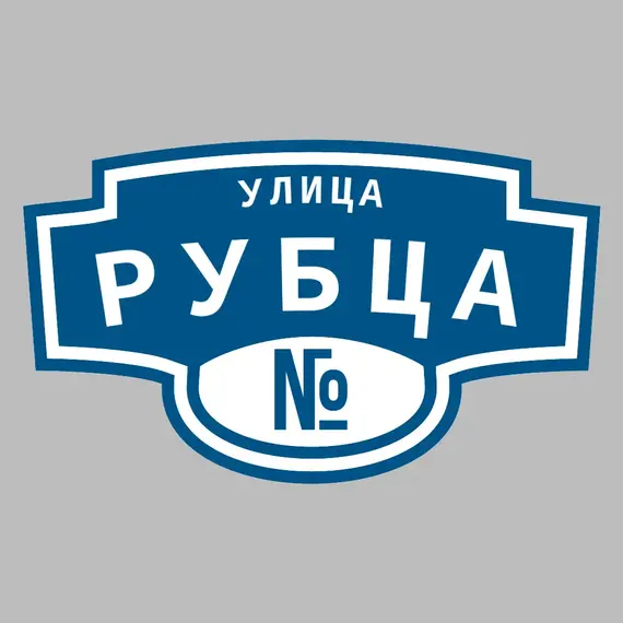 Адресная табличка улица Рубца на дом | ПолиЦентр, мастерская рекламы _ 3