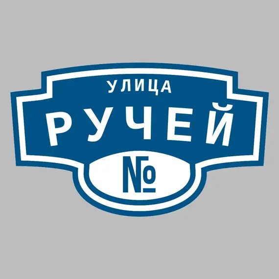 Адресная табличка улица Ручей на дом | ПолиЦентр, мастерская рекламы _ 3