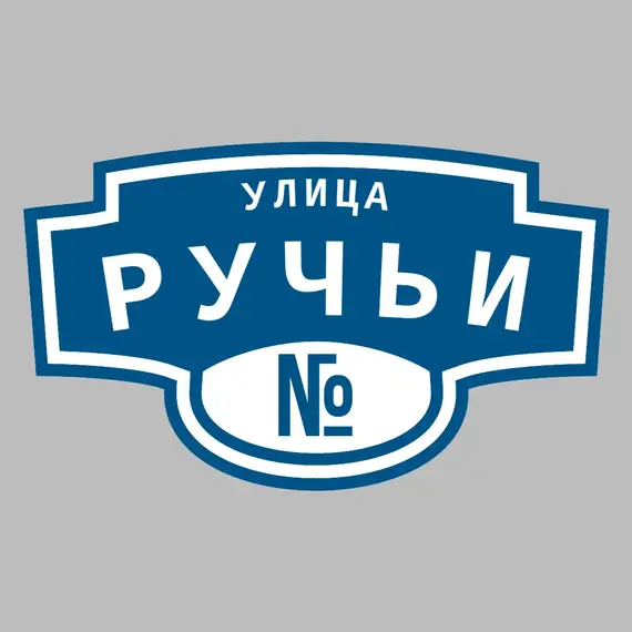 Адресная табличка улица Ручьи на дом | ПолиЦентр, мастерская рекламы _ 3