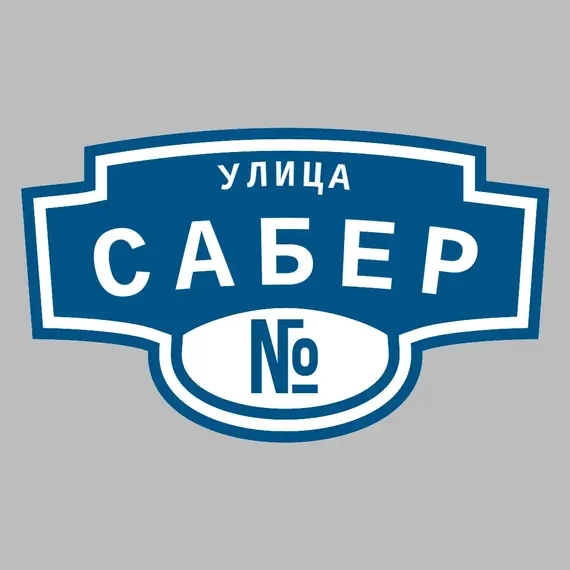 Адресная табличка улица Сабер на дом | ПолиЦентр, мастерская рекламы _ 3