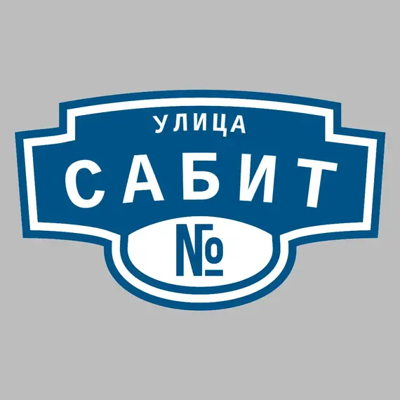 Адресная табличка улица Сабит на дом | ПолиЦентр, мастерская рекламы _ 3