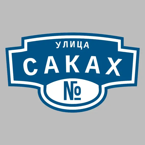 Адресная табличка улица Саках на дом | ПолиЦентр, мастерская рекламы _ 3