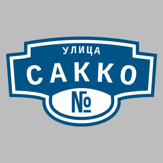 Адресная табличка улица Сакко на дом | ПолиЦентр, мастерская рекламы _ 3