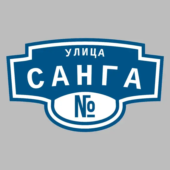 Адресная табличка улица Санга на дом | ПолиЦентр, мастерская рекламы _ 3