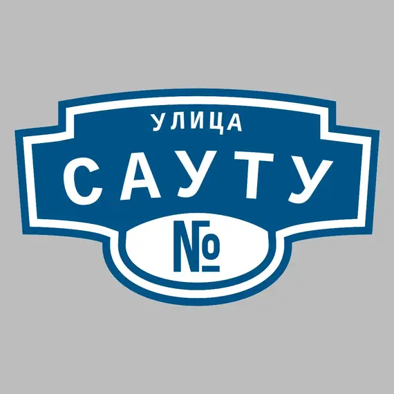 Адресная табличка улица Сауту на дом | ПолиЦентр, мастерская рекламы _ 3