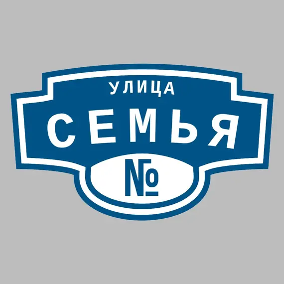 Адресная табличка улица Семья на дом | ПолиЦентр, мастерская рекламы _ 3