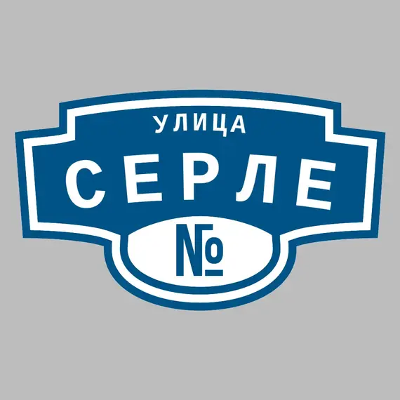 Адресная табличка улица Серле на дом | ПолиЦентр, мастерская рекламы _ 3