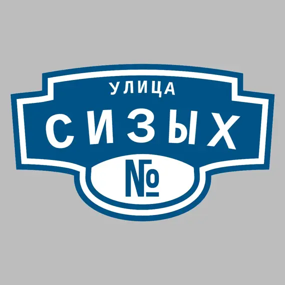 Адресная табличка улица Сизых на дом | ПолиЦентр, мастерская рекламы _ 3