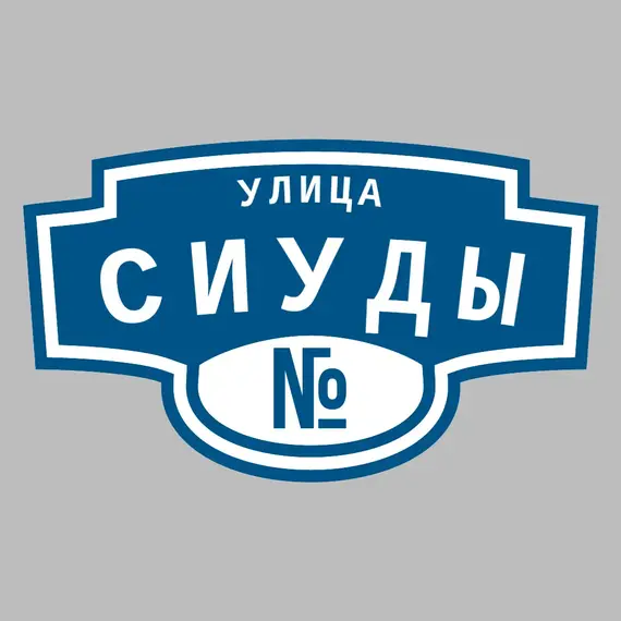 Адресная табличка улица Сиуды на дом | ПолиЦентр, мастерская рекламы _ 3