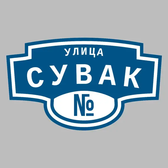 Адресная табличка улица Сувак на дом | ПолиЦентр, мастерская рекламы _ 3