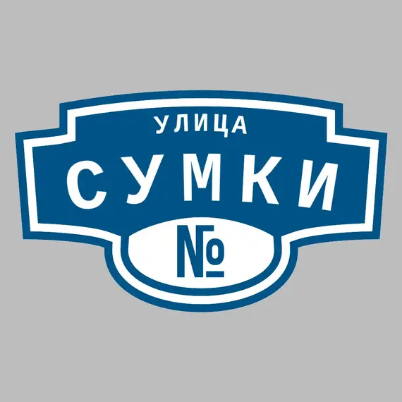 Адресная табличка улица Сумки на дом | ПолиЦентр, мастерская рекламы _ 3