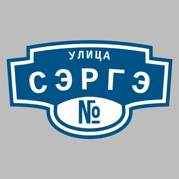 Адресная табличка улица Сэргэ на дом | ПолиЦентр, мастерская рекламы _ 3