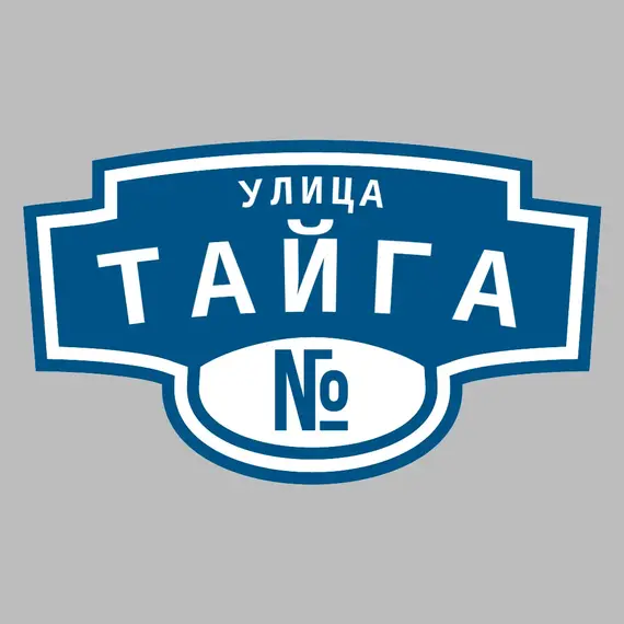 Адресная табличка улица Тайга на дом | ПолиЦентр, мастерская рекламы _ 3