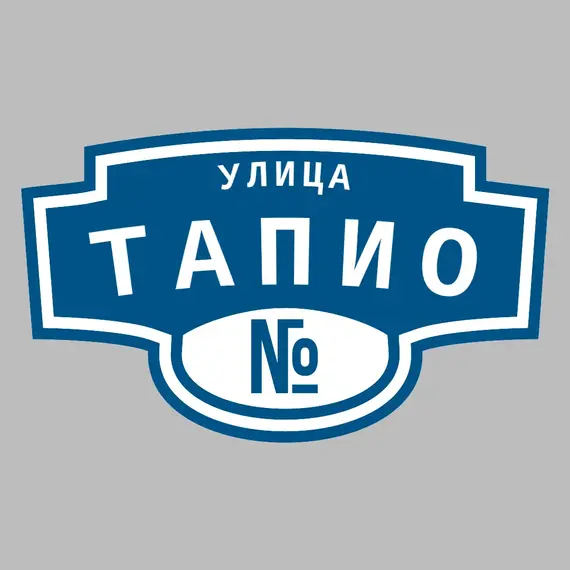 Адресная табличка улица Тапио на дом | ПолиЦентр, мастерская рекламы _ 3