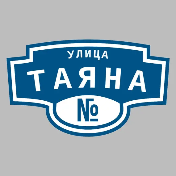 Адресная табличка улица Таяна на дом | ПолиЦентр, мастерская рекламы _ 3