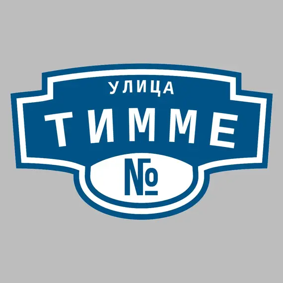 Адресная табличка улица Тимме на дом | ПолиЦентр, мастерская рекламы _ 3