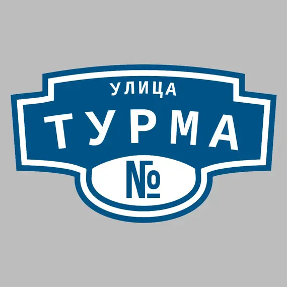 Адресная табличка улица Турма на дом | ПолиЦентр, мастерская рекламы _ 3