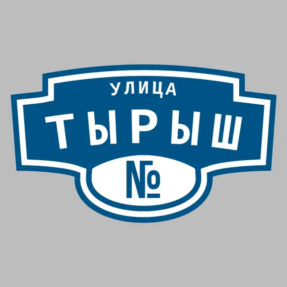 Адресная табличка улица Тырыш на дом | ПолиЦентр, мастерская рекламы _ 3
