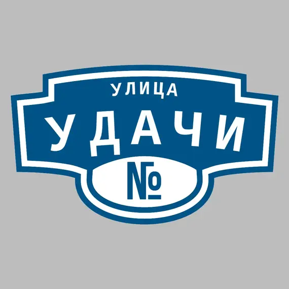 Адресная табличка улица Удачи на дом | ПолиЦентр, мастерская рекламы _ 3