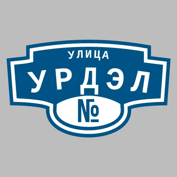 Адресная табличка улица Урдэл на дом | ПолиЦентр, мастерская рекламы _ 3