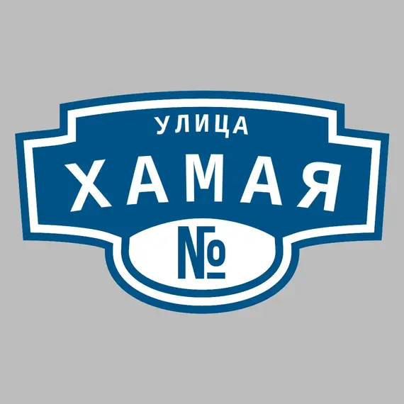 Адресная табличка улица Хамая на дом | ПолиЦентр, мастерская рекламы _ 3