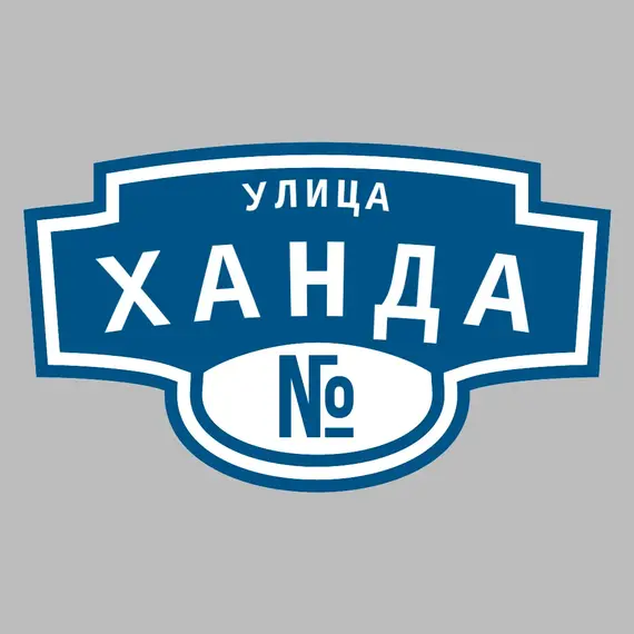 Адресная табличка улица Ханда на дом | ПолиЦентр, мастерская рекламы _ 3