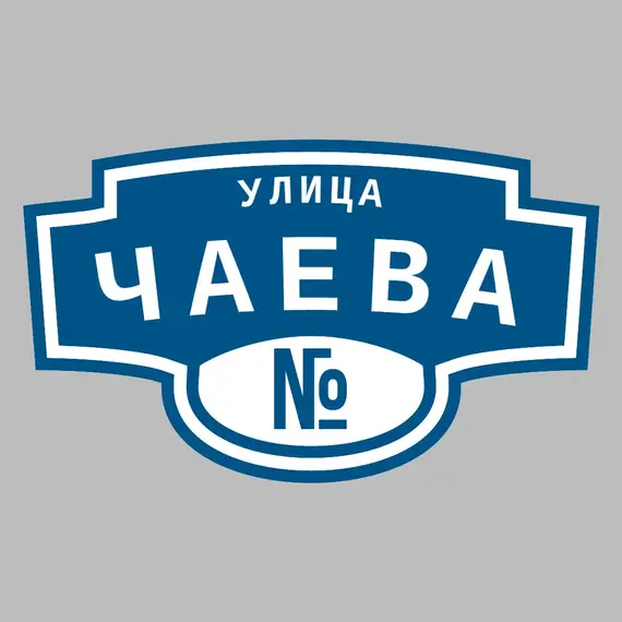 Адресная табличка улица Чаева на дом | ПолиЦентр, мастерская рекламы _ 3