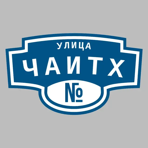 Адресная табличка улица Чаитх на дом | ПолиЦентр, мастерская рекламы _ 3