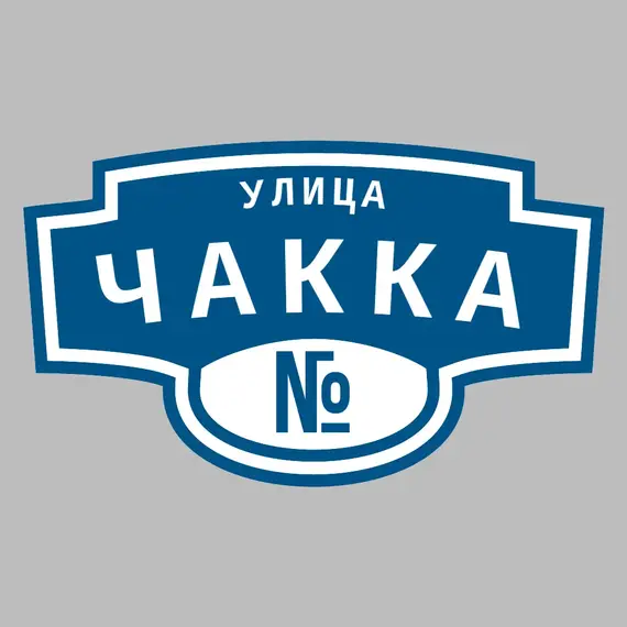 Адресная табличка улица Чакка на дом | ПолиЦентр, мастерская рекламы _ 3