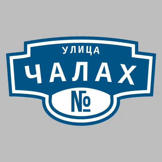 Адресная табличка улица Чалах на дом | ПолиЦентр, мастерская рекламы _ 3