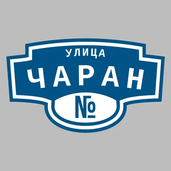 Адресная табличка улица Чаран на дом | ПолиЦентр, мастерская рекламы _ 3