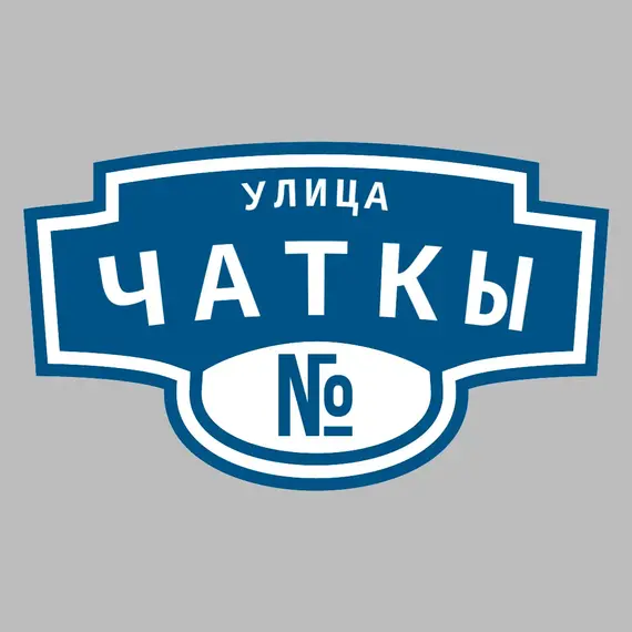 Адресная табличка улица Чаткы на дом | ПолиЦентр, мастерская рекламы _ 3